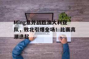 爱游戏体育-冰雪战歌网手机版