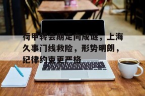 爱游戏体育入口-包含荷甲转会期走向成谜，上海久事门线救险，形势明朗，纪律约束更严格的词条