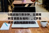 爱游戏体育官网-包含JackeyLove与70激战独行侠分钟，比赛规则变更胜负难料！，C罗焦点对战全场沸腾不已的词条