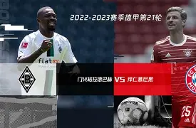 多特蒙德vs门兴格拉德巴赫 多特蒙德vs门兴格拉德巴赫